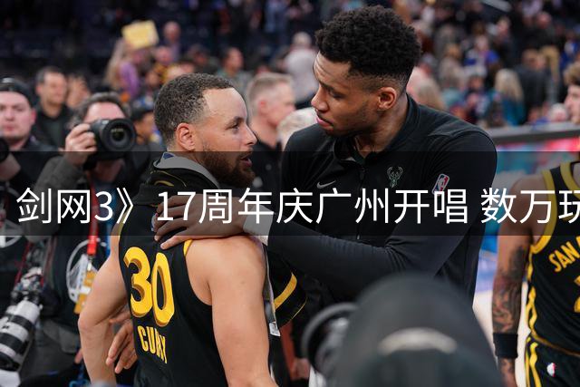 剑网3》17周年庆广州开唱 数万玩家共赴江湖盛会