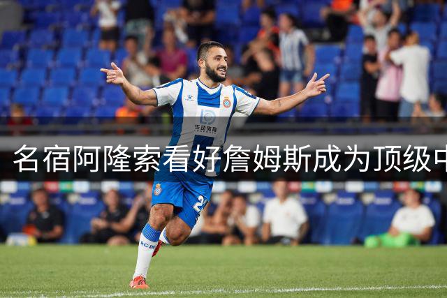 名宿阿隆索看好詹姆斯成为顶级中场球员