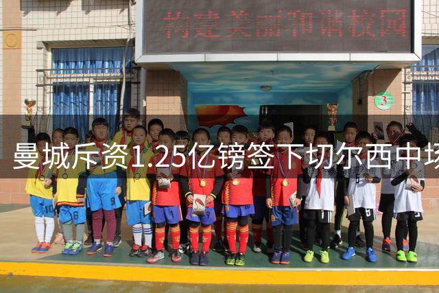 曼城斥资1.25亿镑签下切尔西中场恩佐
