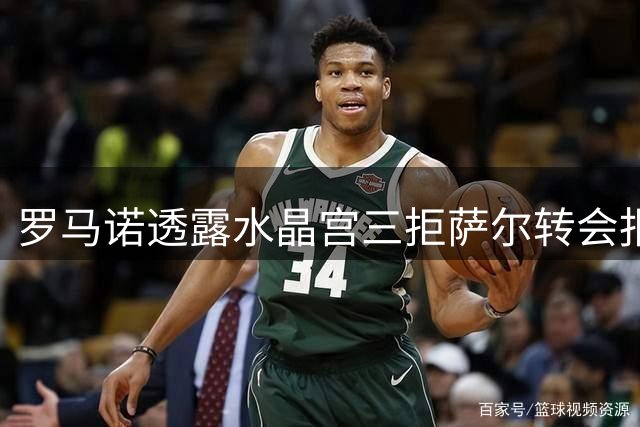 罗马诺透露水晶宫三拒萨尔转会报价 含利物浦等队求购