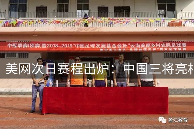 美网次日赛程出炉：中国三将亮相 郑王分别对阵劲敌