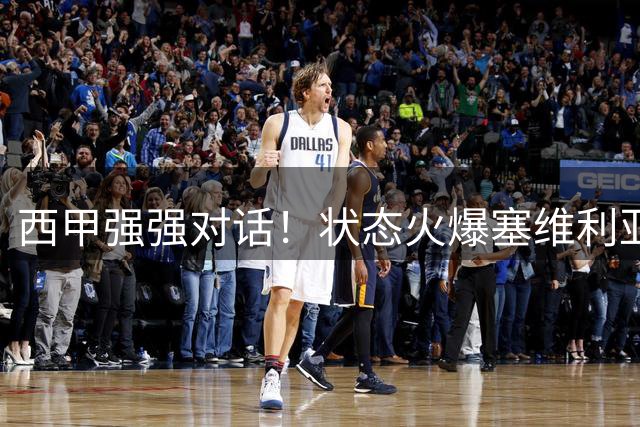 西甲强强对话！状态火爆塞维利亚迎战残阵马竞
